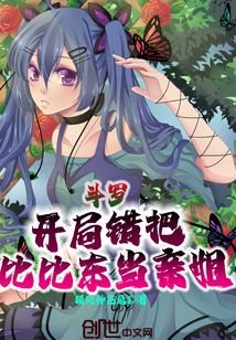 斗罗:开局错把比比东当亲姐
