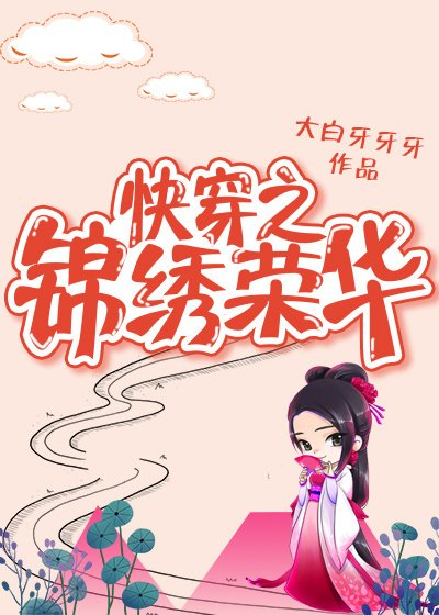 《快穿之锦绣人生》