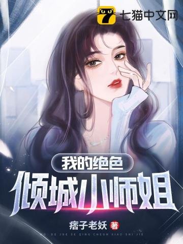《我的绝色倾城小师姐》