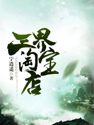 《三界淘宝店》