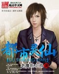 《都市灵仙》