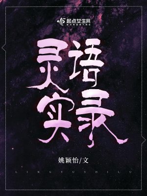 《灵语实录》