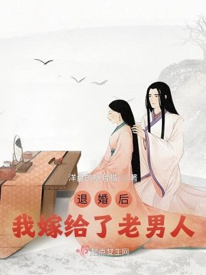 《退婚后我嫁给了老男人》