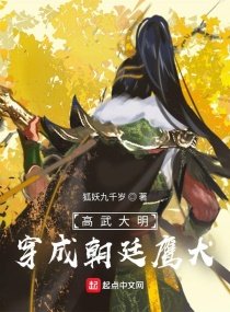 《高武大明:穿成朝廷鹰犬》