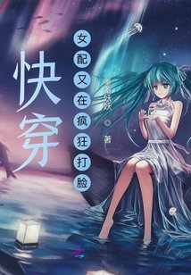 《快穿:女配又在疯狂打脸》
