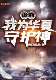 《此刻,我为华夏守护神》
