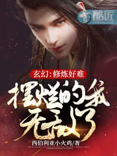 玄幻：修炼好难，摆烂的我无敌了