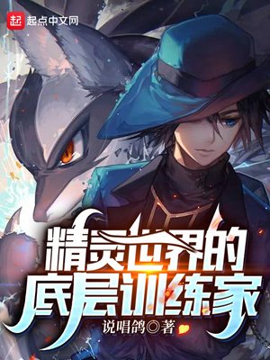 《精灵世界的底层训练家》