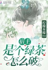 《宿主是个绿茶怎么破》