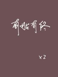 《有始有终》