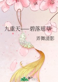 《九重天——碧落瑶草》