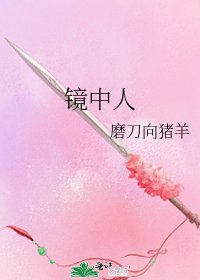 《镜中人》