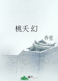桃夭 幻
