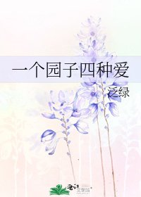 《一个园子四种爱》