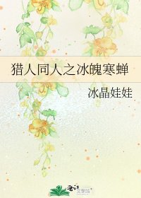《猎人同人之冰魄寒蝉》