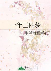 《一年三四梦》