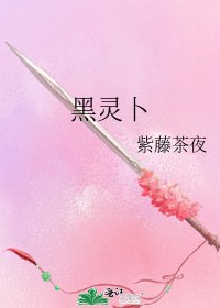 《黑灵卜》