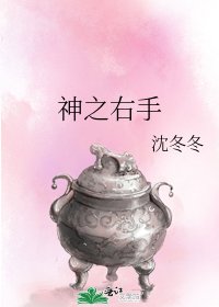 《神之右手》