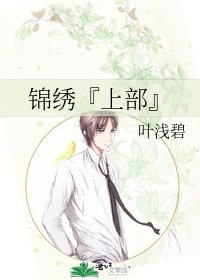 《锦绣『上部』》