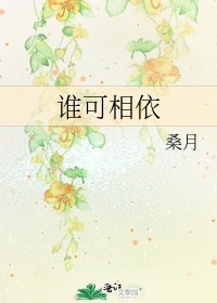 《谁可相依》
