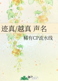 《迹真/越真 声名》
