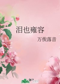 《泪也雍容》