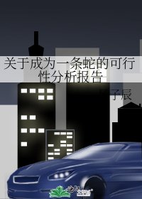 《关于成为一条蛇的可行性分析报告》
