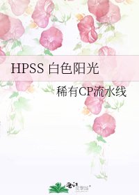 《HPSS 白色阳光》