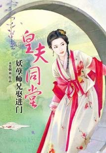 《皇夫同堂:妖孽师兄娶进门》