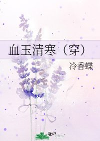 血玉清寒（穿）