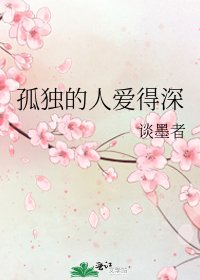 《孤独的人爱得深》