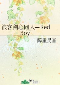 《浪客剑心同人—Red Boy》