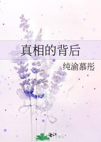 《真相的背后》