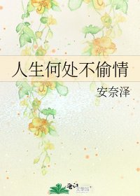 《人生何处不偷情》