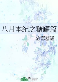 《八月本纪之糖罐篇》