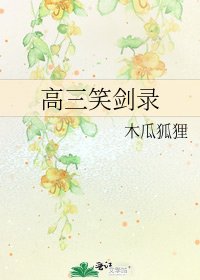 《高三笑剑录》