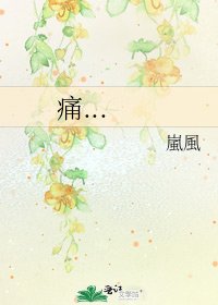 《痛...》