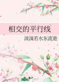 《相交的平行线》