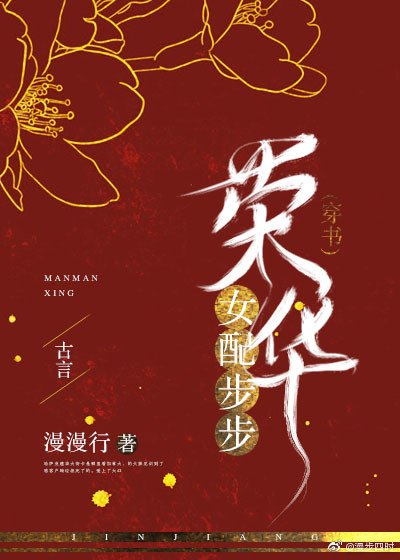 《女配步步荣华(穿书)》