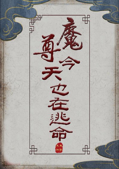 《魔尊今天也在逃命》