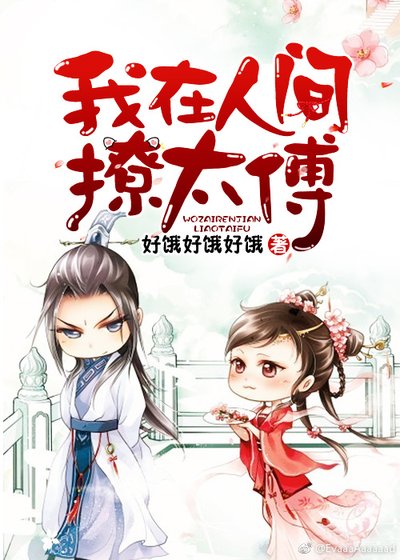 我在人间撩太傅