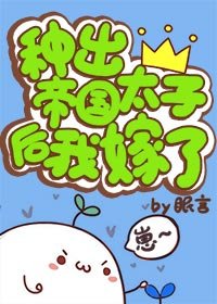 《种出帝国太子后我嫁了》