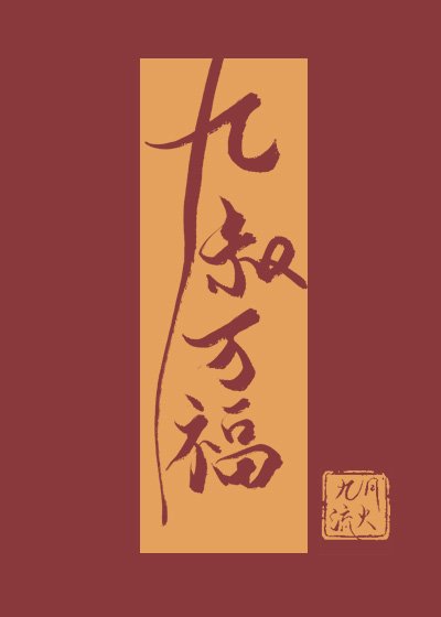 《九叔万福》