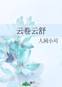 《云卷云舒》