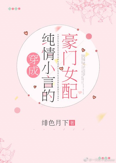 穿成纯情小言的豪门女配