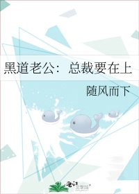 《黑道老公:总裁要在上》