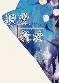 《旧爱新欢》