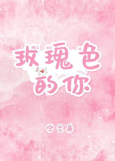 《玫瑰色的你》