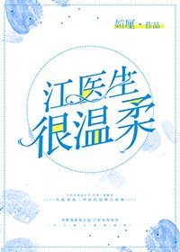 江医生很温柔（gl）