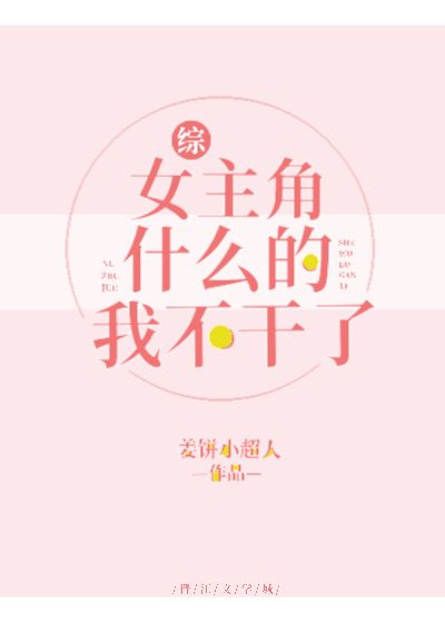 [综]女主角什么的我不干了